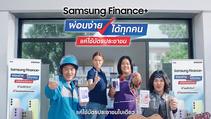 Samsung Finance+ ทุกคนมีสิทธิ์นะคะ